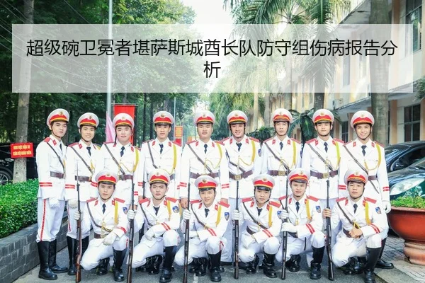 chao-ji-wan-wei-mian-zhe-kan-sa-si-cheng-qiu-zhang-dui-fang-shou-zu-shang-bing-bao-gao-fen-xi-2-422.jpg