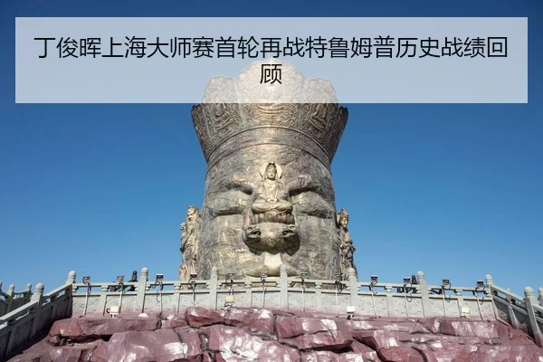 ding-jun-hui-shang-hai-da-shi-sai-shou-lun-zai-zhan-te-lu-mu-pu-li-shi-zhan-ji-hui-gu-1-693.jpg