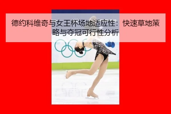 de-yue-ke-wei-qi-yu-nv-wang-bei-chang-di-shi-ying-xing-kuai-su-cao-di-ce-lve-yu-duo-guan-ke-xing-xing-fen-xi-2-525.jpg