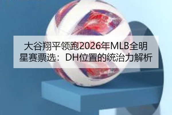 da-gu-xiang-ping-ling-pao-nian-quan-ming-xing-sai-piao-xuan-wei-zhi-de-tong-zhi-li-jie-xi-3-542.jpg