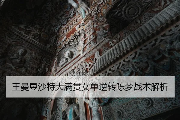 王曼昱沙特大满贯女单逆转陈梦战术解析
