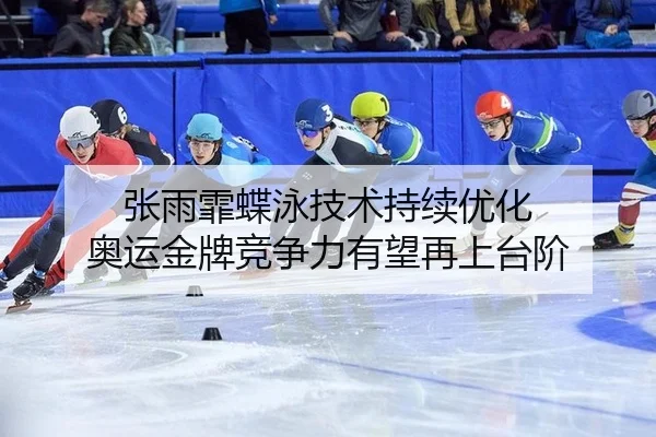 zhang-yu-fei-die-yong-ji-shu-chi-xu-you-hua-ao-yun-jin-pai-jing-zheng-li-you-wang-zai-shang-tai-jie-3-437.jpg