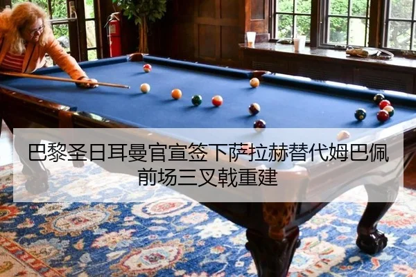 巴黎圣日耳曼官宣签下萨拉赫替代姆巴佩前场三叉戟重建
