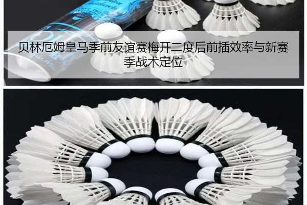 贝林厄姆皇马季前友谊赛梅开二度后前插效率与新赛季战术定位